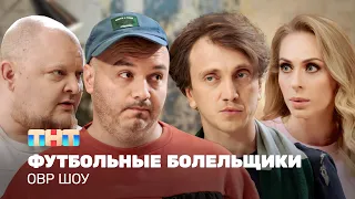 ОВР Шоу: Футбольные болельщики