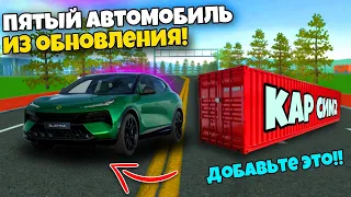 😯Новости‼️Новый, последний 5 автомобиль. Кар симулятор 2 / car simulator 2