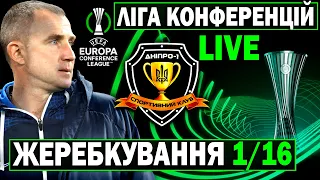 Жеребкування стикових матчів Ліги Конференцій 22/23 | Пряма трансляція