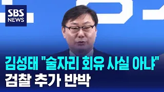 김성태 "술자리 회유 사실 아냐"…검찰 추가 반박 / SBS