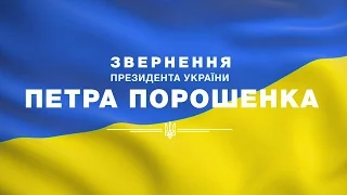 Євробачення-2017: Звернення Петра Порошенка