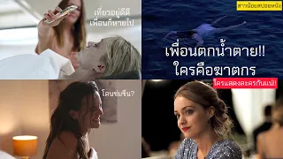 เพื่อนตกน้ำตาย ใครคือฆาตกร❗️ใครเล่นละครกันแน่ (สปอยล์หนัง) | สาวน้อยสปอยหนัง The weekend Away2022