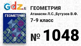 № 1048 - Геометрия 7-9 класс Атанасян