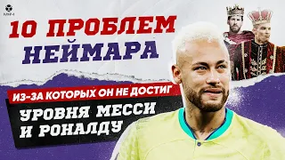 10 Проблем Неймара