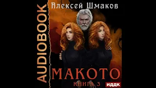 2003079 Аудиокнига. Шмаков Алексей "Макото. Книга 3"