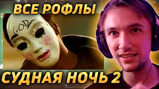 Все рофлы с просмотра фильма "Судная Ночь 2" . Лучшее Серега Пират!