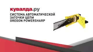 Система автоматической заточки цепи Oregon PowerSharp