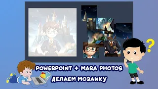 PowerPoint + Mara Photos: Мозаика  из картинки