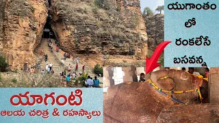 యాగంటి ఆలయ చరిత్ర మరియు రహస్యాలు || Yaganti temple History and mystery || Banaganapalli || Kurnool