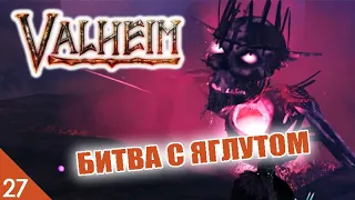 БИТВА С ЯГЛУТОМ! (ФИНАЛ) #27 VALHEIM ПРОХОЖДЕНИЕ