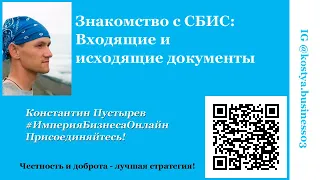 Знакомство с СБИС: Входящие и исходящие документы