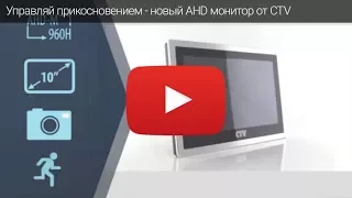 AHD домофон CTV-M4103AHD - управляй прикосновением!