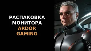 Распаковка монитора ARDOR GAMING