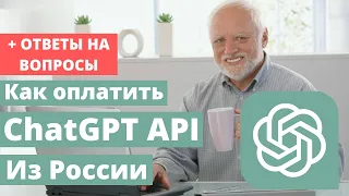 Как оплатить ChatGPT API из России в 2023 году: Полный гайд по покупке API ключа | ОТВЕТЫ НА ВОПРОСЫ
