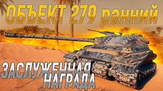 ОБЪЕКТ 279 РАННИЙ - 4905 СРЕД.УРОНА ЗА 31 БОЙ | ОТМЕТКУ СДЕЛАЛ 92.2%