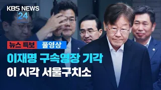 [풀영상] 뉴스특보 : 법원, 이재명 대표 구속영장 기각 / 이 시각 서울구치소…이재명 대표 병원으로 - 2023년 9월 27일(수) 03:40 ~ / KBS