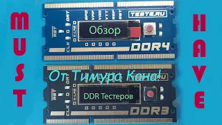 Обзор DDR тестеров от Тимура Кана. Review of DDR testers by Timur Kan.