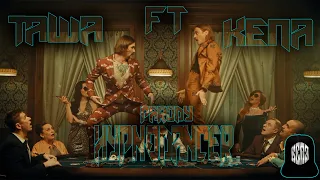 КЕПА FT ТАША - LITTLE BIG - HYPNODANCER ПАРОДИЯ (Official Cover Video)