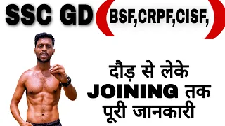 SSC GD कि पूरी जानकारी दौड़ से लेकर JOINING तक/ BSF, CISF, ITBP, CRPF,,SSB