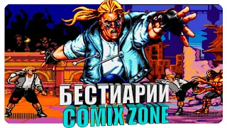 Бестиарий - Comix Zone
