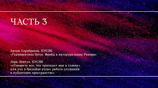 Конференция «Эпистемологические и онтологические основания психоанализа» // Третья часть