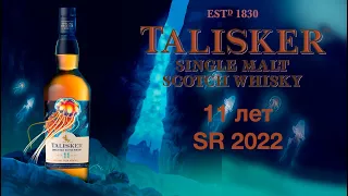 ПЕРВОЕ ВПЕЧАТЛЕНИЕ. Обзор и Дегустация виски Talisker 11 лет 55.1% ABV. Diageo Special Releases 2022