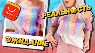 ОДЕЖДА с АЛИЭКСПРЕСС С ПРИМЕРКОЙ! 😅 ОЖИДАНИЕ и РЕАЛЬНОСТЬ! 😱