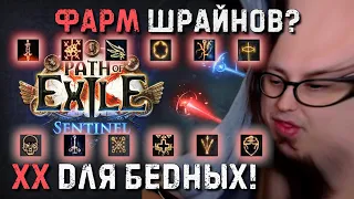 ХЕДХАНТЕР ДЛЯ БЕДНЫХ! ФАРМ С АЛТАРЯМИ (ШРАЙНЫ) | Path of Exile