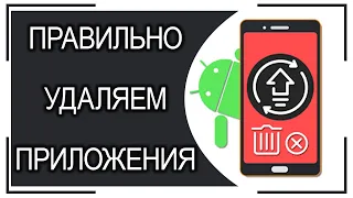 Как ПРАВИЛЬНО УДАЛИТЬ приложения на Андроиде?