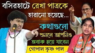 বসিরহাট লোকসভার রেখা পাত্রকে নিয়ে কি বললো একবার শুনুন | Gopal Krishna Pal Kirtan | গোপাল কৃষ্ণ পাল