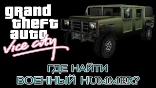 ГДЕ НАЙТИ ВОЕННЫЙ HUMMER в GTA - Vice City