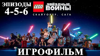 Игрофильм LEGO Star Wars: The Skywalker Saga (4-5-6 Эпизоды)
