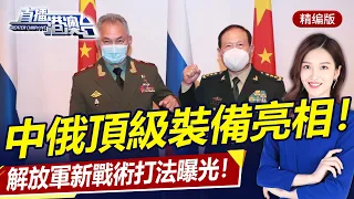 中俄頂級裝備亮相，解放軍新打法曝光！普京親臨！英國新女首相特拉斯勝選！中外交部新發言人亮相！| 直播港澳台【精華版】