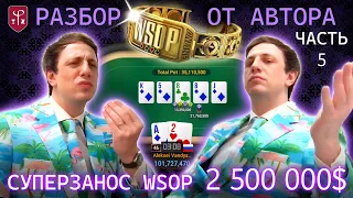 Алексей Fiat Вандышев — разбор рекордного заноса WSOP $2,5 млн от первого лица. Часть 5