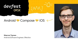 Android🤝Compose🤝iOS / Максим Турчин (Effective)