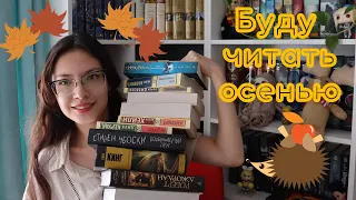 30 КНИГ НА ОСЕНЬ 🍁 Неприлично большие книжные планы