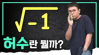 ※명강의※ 모든 실수에 이것만 곱하면 무조건 허수가 되는구나 I 허수(Imaginary number) i I 정승제의 수학개념