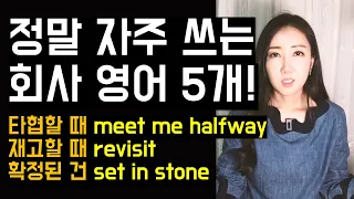 정말 자주 쓰는 일상 비즈니스 표현 5개 (타협할 때 meet me halfway, 재고할 때 revisit 등)