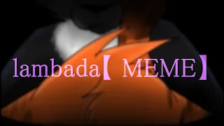 lambada【 MEME】