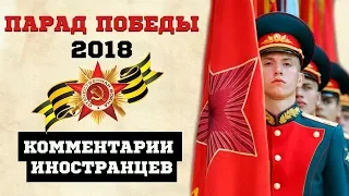 Иностранцы о Параде Победы в 2018 году: «Только в России такое возможно!»