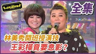 【超級夜總會】林美秀開班授演技，王彩樺竟要息影？！#73(2013.04.20)