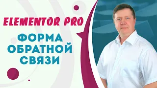 Форма обратной связи Wordpress Elementor pro. Как настроить виджет контактной формы в Elementor pro