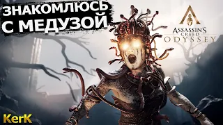 Assassin's Creed Odyssey прохождение на кошмаре #30 ♼ Медуза Горгона ♼ Одиссея ♼ стрим КерК KerK