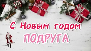 Песня для ПОДРУГИ на Новый год 🎄 с Новым годом ПОДРУГА | лучшее поздравление