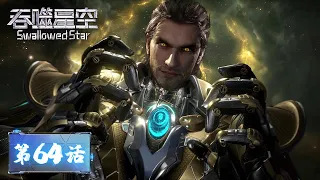 ENG SUB | Swallowed Star EP64 | Luo Feng—— the first spiritual master！| Tencent Video - ANIMATION