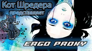 Ergo Proxy / Эрго прокси