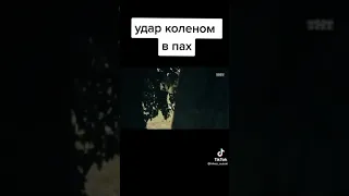 УДАР КОЛЕНОМ В ПАХ!