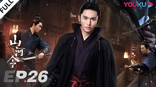 ENGSUB【Word of Honor】EP26 | Costume Wuxia Drama | Zhang Zhehan/Gong Jun/Zhou Ye/Ma Wenyuan | YOUKU