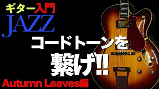 【ギターJAZZ入門10】アドリブの基本！！コードトーンとコードトーンを繋げる！！【Autumn Leaves (枯葉) 編】