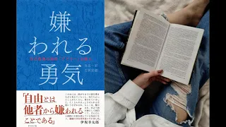 【書籍紹介】嫌われる勇気